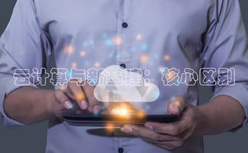 杏悦登录注册百度营销中心云计算与新基建：核心区别