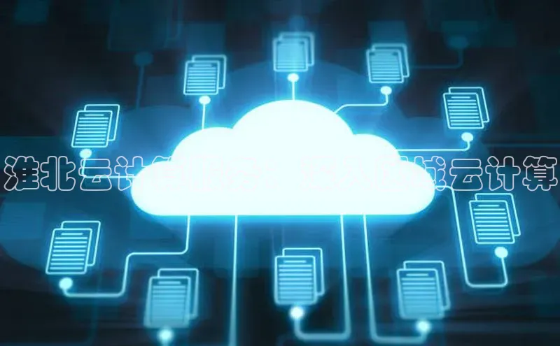 杏悦app官方网站入口下载安装慧博云通淮北云计算服务：深入区域云计算