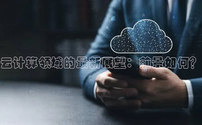 杏悦app下载官网最新版本更新内容江铃新能源云计算领域的最新展望：前景如何？