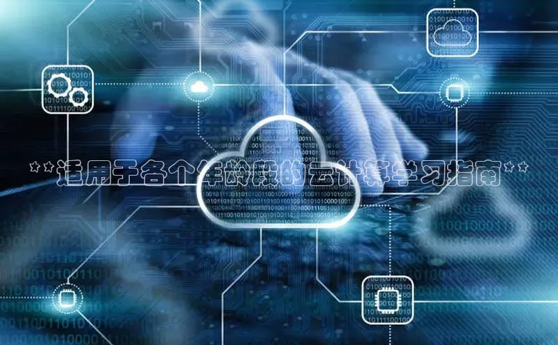 杏悦1平台登录入口百度社团赞助平台**适用于各个年龄段的云计算学习指南**