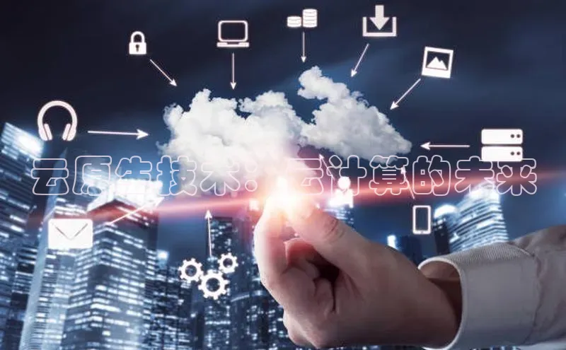 杏悦登陆百度百聘云原生技术：云计算的未来