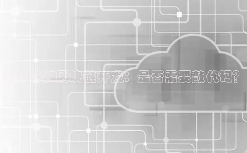 杏悦登录地址巴美列捷福云计算和区块链开发：是否需要敲代码？