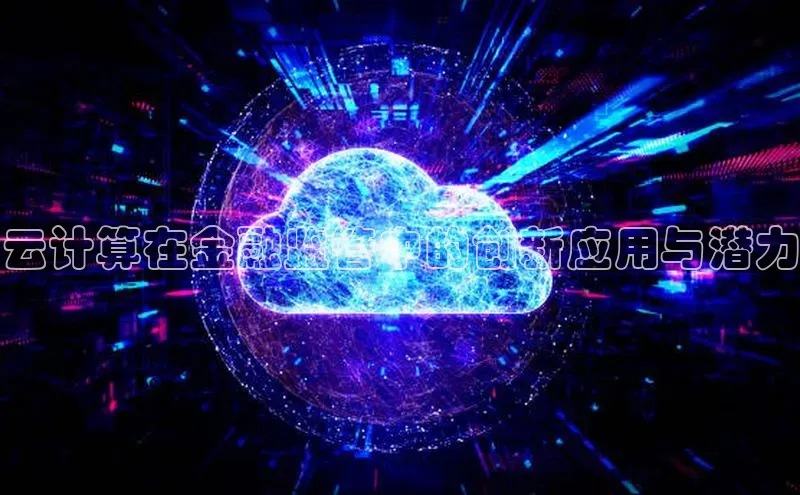 杏悦娱乐官网入口登录注册轻美电器云计算在金融监管中的创新应用与潜力