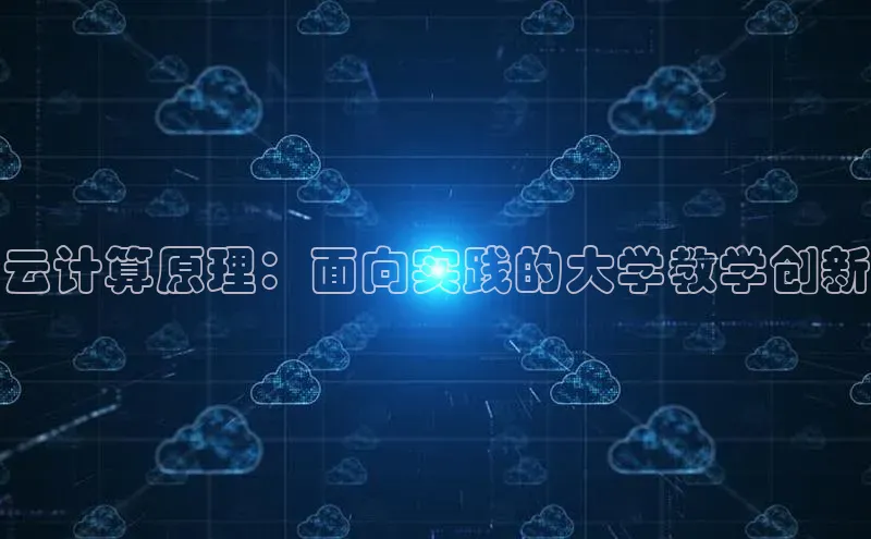 杏悦娱乐官网入口登录注册百度学术云计算原理：面向实践的大学教学创新