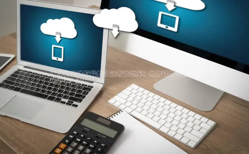 杏悦娱乐官网入口登录注册度小满理财**华为云计算最新认证考试题库：助你轻松夺取 HC
IA/HCIP 证书**