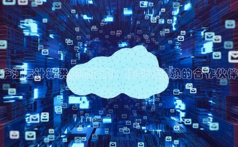 杏悦app官方网站入口下载安装百度安全社区庐江云计算供应商指南：找到可信赖的合作伙伴