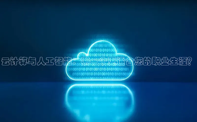 杏悦APP官网中文在线云计算与人工智能：哪一个更适合您的职业生涯？