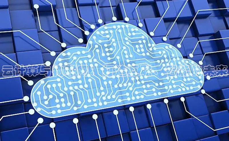 杏悦1平台登录入口百度技术学院云计算与物联网：打造互联、智能的未来