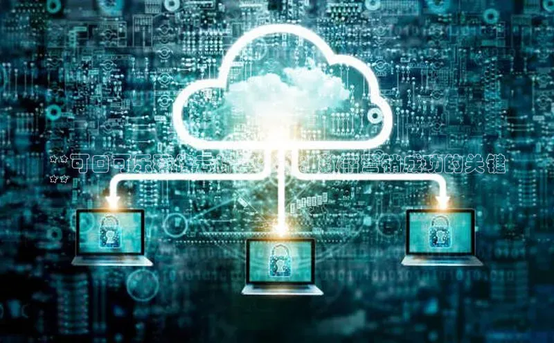 杏悦娱乐注册平台彩讯股份**可口可乐秘传云计算公式：数字营销成功的关键
**