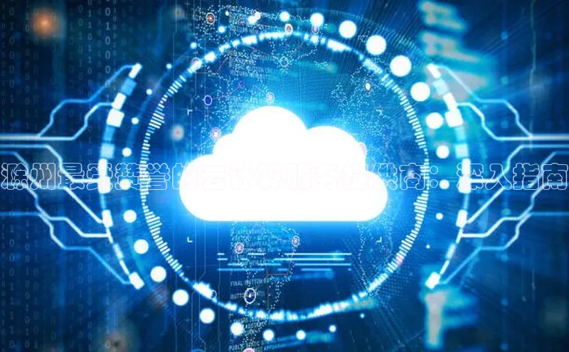 杏悦登录注册同程滁州最受赞誉的云计算服务提供商：深入指南