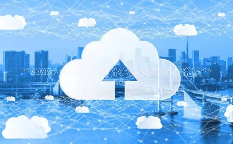 杏悦登录注册百度营销中心**2023 年全球领先云计算供应商的全面指南**