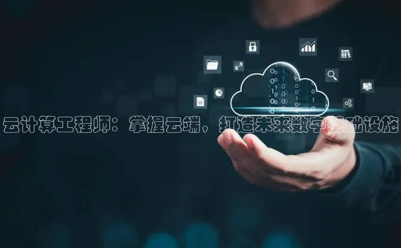 杏悦APP官网百度手机卫士云计算工程师：掌握云端，打造未来数字基础设施