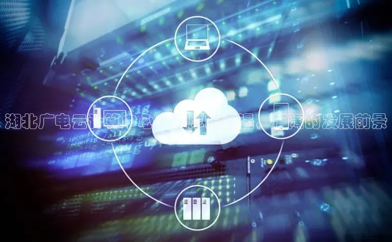 杏悦app下载官网最新版本更新内容天键股份湖北广电云计算中心：丰厚的待遇，广阔的发展前景