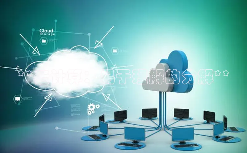 杏悦登陆路线百度智能门户**云计算：易于理解的分解**