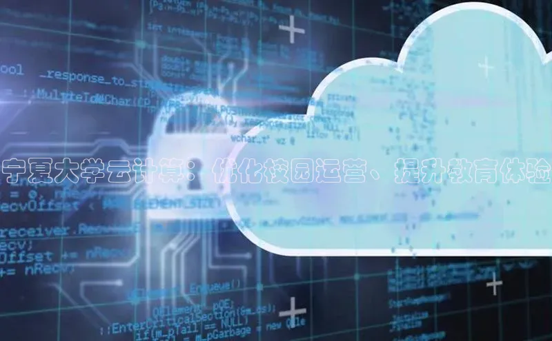 杏悦vip登录入口百度翻译App宁夏大学云计算：优化校园运营、提升教育体验