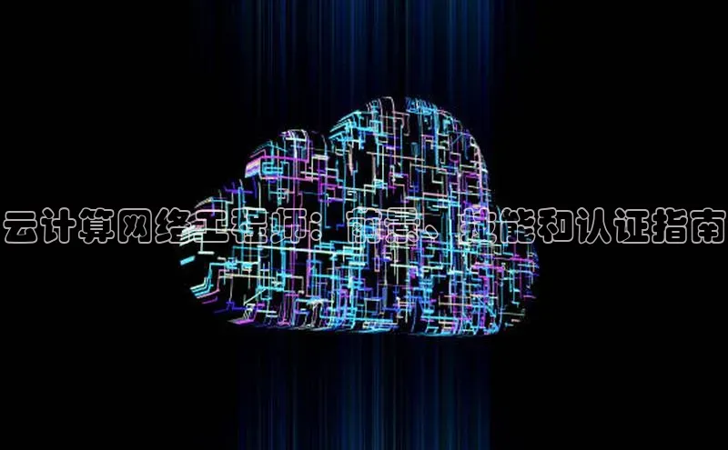 杏悦股东z176五827梨百度Apollo云计算网络工程师：前景、技能和认证指南