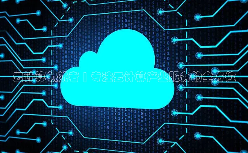 杏悦app官方网站入口下载安装慧博云通云计算领航者 | 专注云计算产业服务的全方位