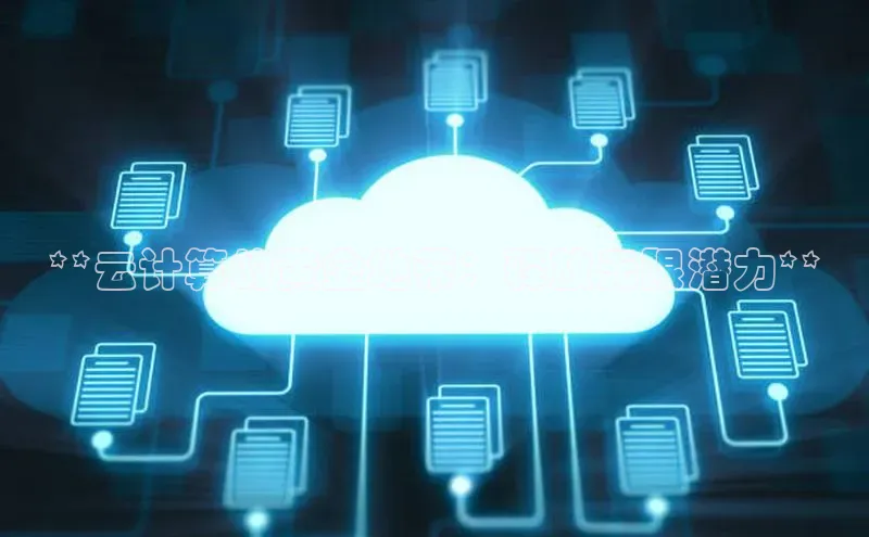 杏悦登陆路线雷柏科技**云计算的黄金地带：释放无限潜力**