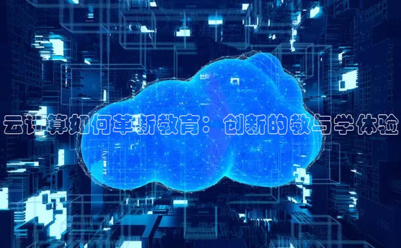 杏悦登录注册百度营销中心云计算如何革新教育：创新的教与学体验