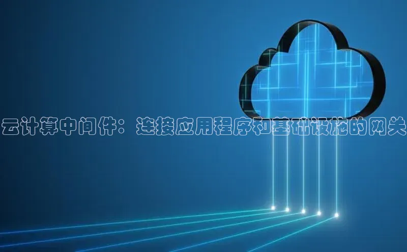 杏悦招商b176五827夏百度智能云云计算中间件：连接应用程序和基础设施的网关