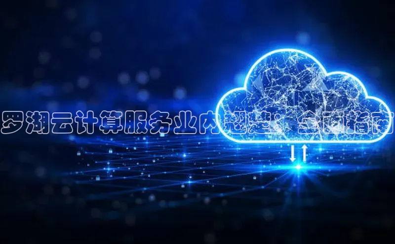 杏悦APP官方网站入口梯哥哥科技罗湖云计算服务业内翘楚：全面指南