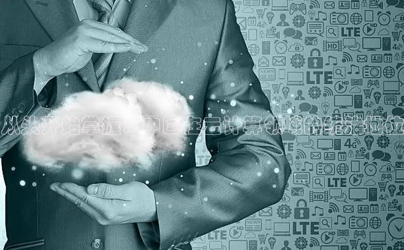 杏悦登陆路线百度智能门户从头开始掌握：中国在云计算领域的统治地位