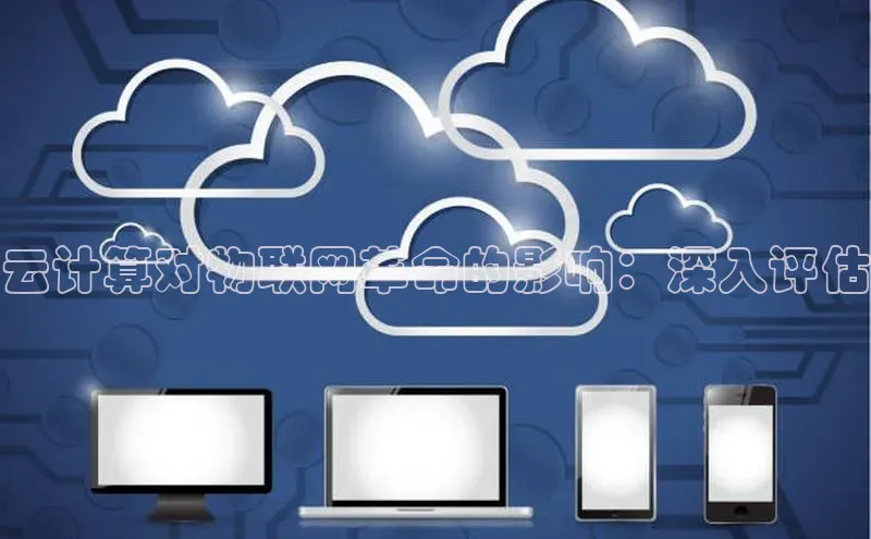 杏悦会员官网登录入口百度移动开放平台云计算对物联网革命的影响：深入评估