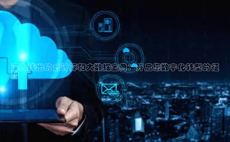 杏悦APP官方网站入口百度大脑深入浅出的云计算和大数据宝典：开启您数字化转型的征
程