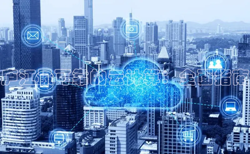 杏悦vip登录入口中海达庐江最可靠的云计算：全面指南