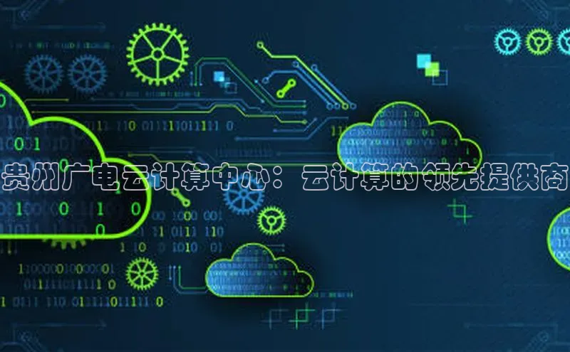 杏悦登录注册百度众测贵州广电云计算中心：云计算的领先提供商