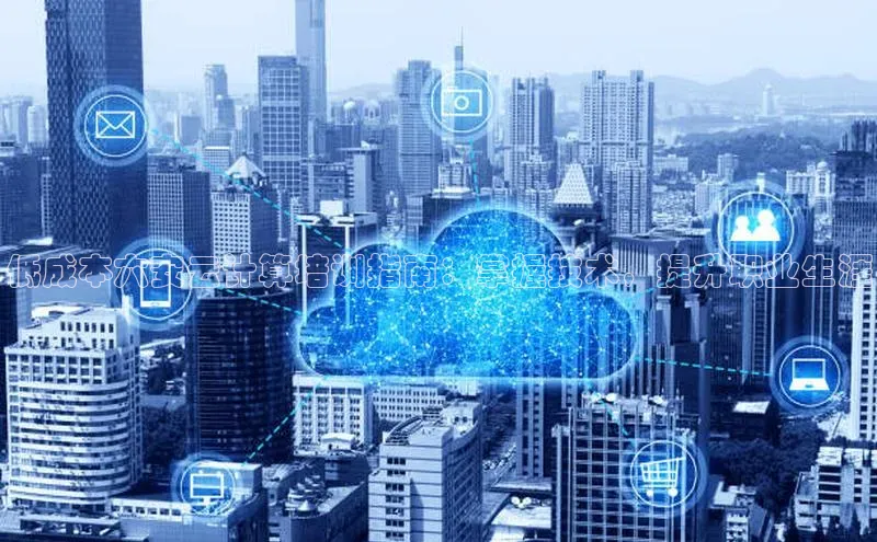 杏悦登陆路线网易低成本六安云计算培训指南：掌握技术，提升职业生涯