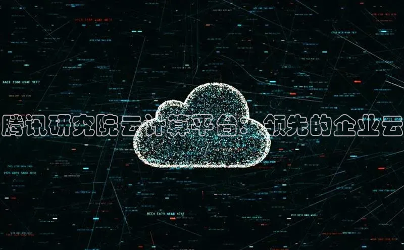 杏悦登陆百度手机输入法腾讯研究院云计算平台：领先的企业云