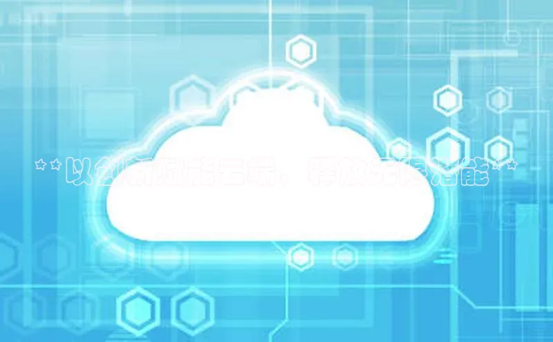 杏悦1平台登录入口哇咔哇咔文化**以创新赋能云端，释放无限潜能**