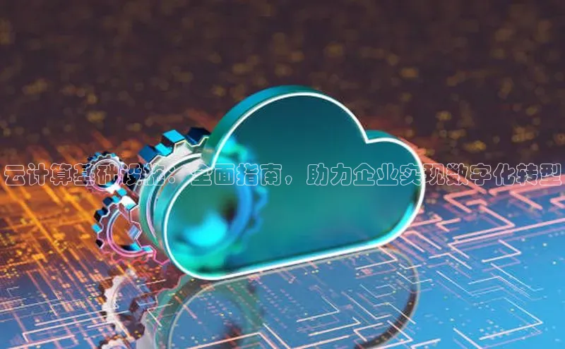 杏悦娱乐注册平台挪威主权基金云计算基础设施：全面指南，助力企业实现数字化转型