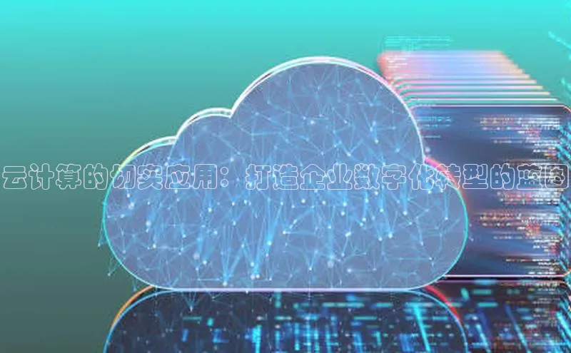 杏悦vip登录入口百度取证云计算的切实应用：打造企业数字化转型的蓝图