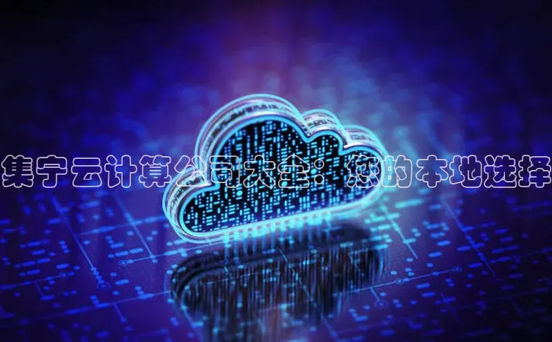 杏悦APP官方网站入口字节跳动集宁云计算公司大全：您的本地选择