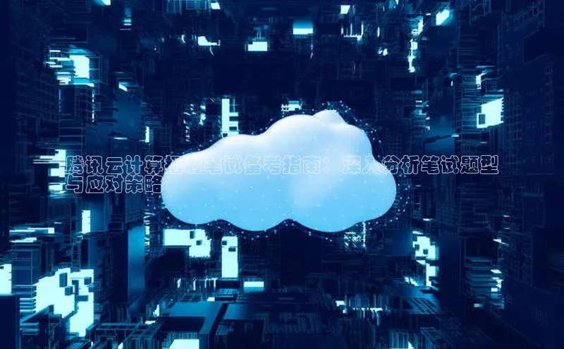 杏悦登录注册百度营销中心腾讯云计算招聘笔试备考指南：深入分析笔试题型
与应对策略