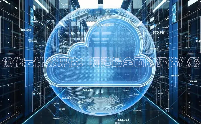 杏悦1平台登录入口京东优化云计算评估：打造最全面的评估体系