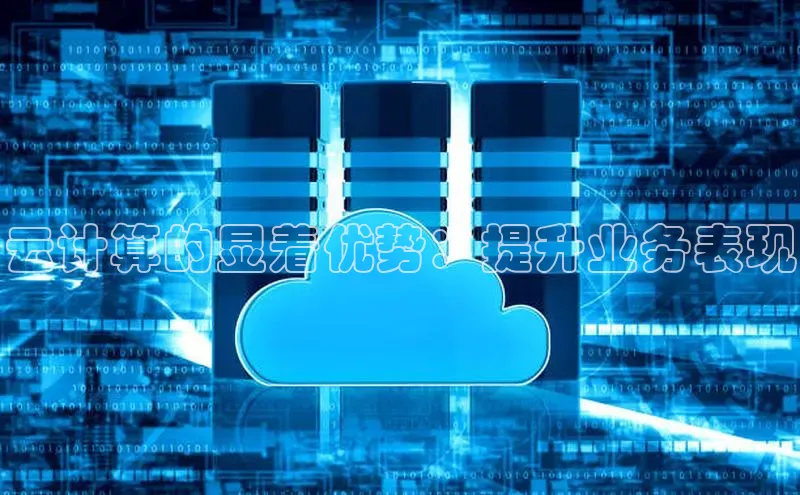 杏悦登录地址百度教育云计算的显着优势：提升业务表现