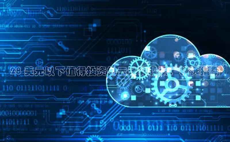 杏悦app下载官网最新版本更新内容度小满支付28 美元以下值得投资的云计算股票：精选指南