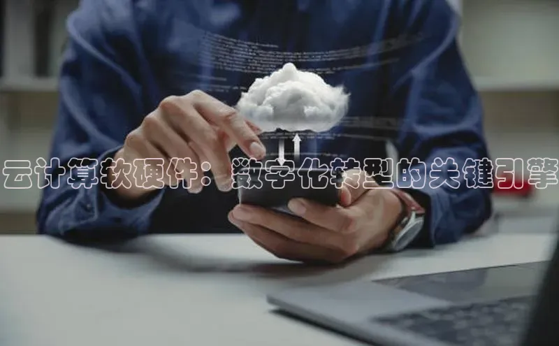 杏悦招商b176五827夏百度人工翻译云计算软硬件：数字化转型的关键引擎