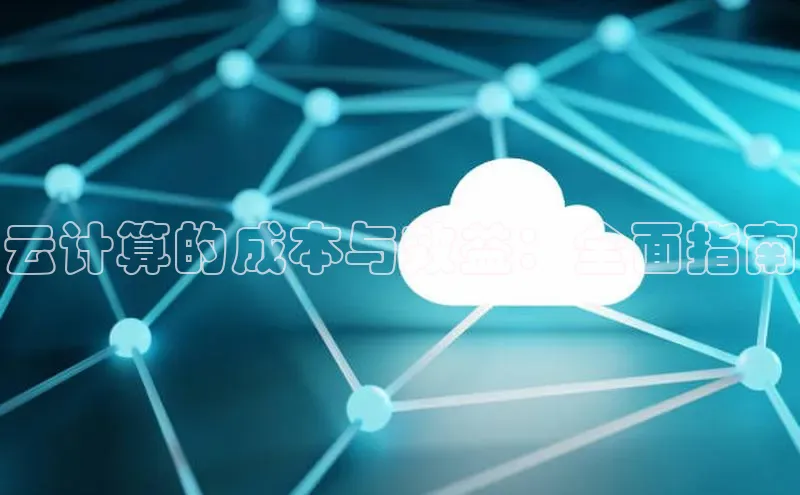 杏悦vip登录入口中海达云计算的成本与效益：全面指南
