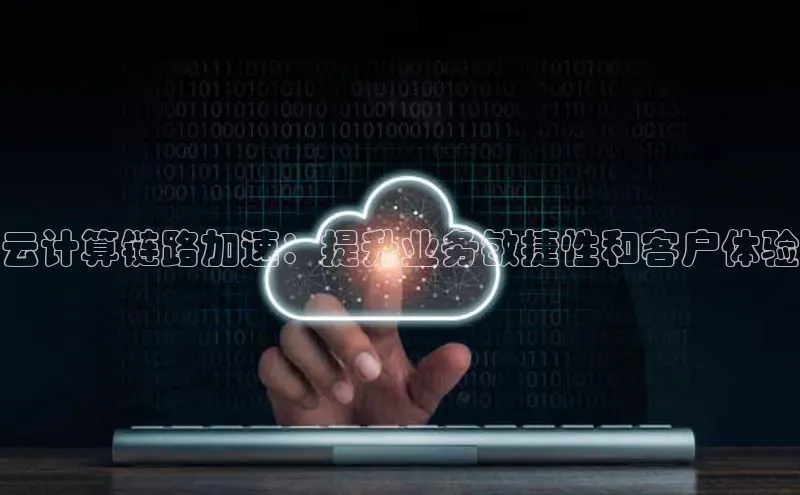 杏悦招商b176五827夏百度手机助手云计算链路加速：提升业务敏捷性和客户体验