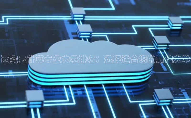 杏悦登录注册58同城西安云计算专业大学排名：选择适合您的最佳大学