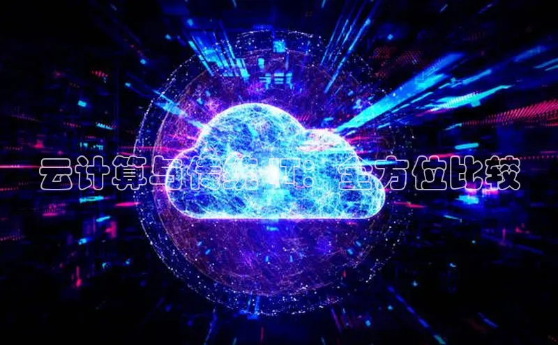 杏悦娱乐官方网站入口滴滴出行云计算与传统 IT：全方位比较