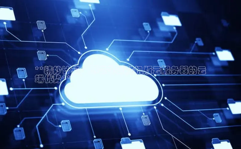 杏悦登陆百度百聘**精妙计算：尽享饥荒联机版云服务器的云
端优势**