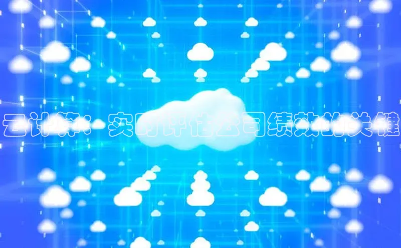 杏悦会员官网登录入口百度移动开放平台云计算：实时评估公司绩效的关键