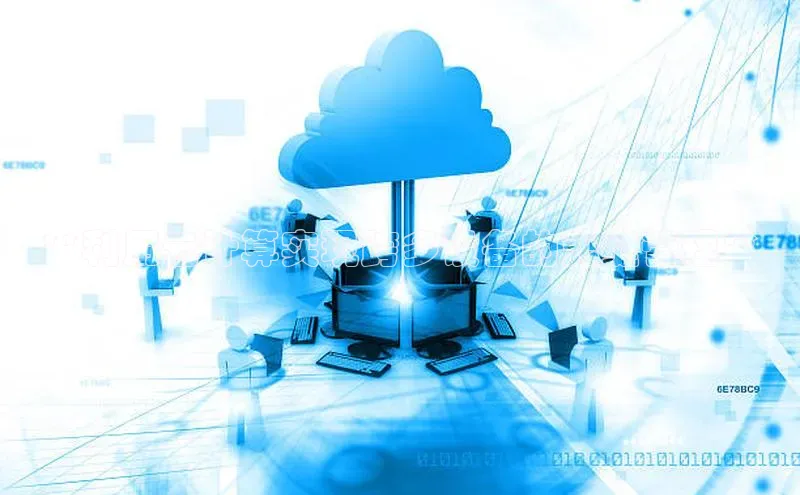 杏悦登陆路线阿里尔公司**利用云计算实现跨多设备的无缝管理**