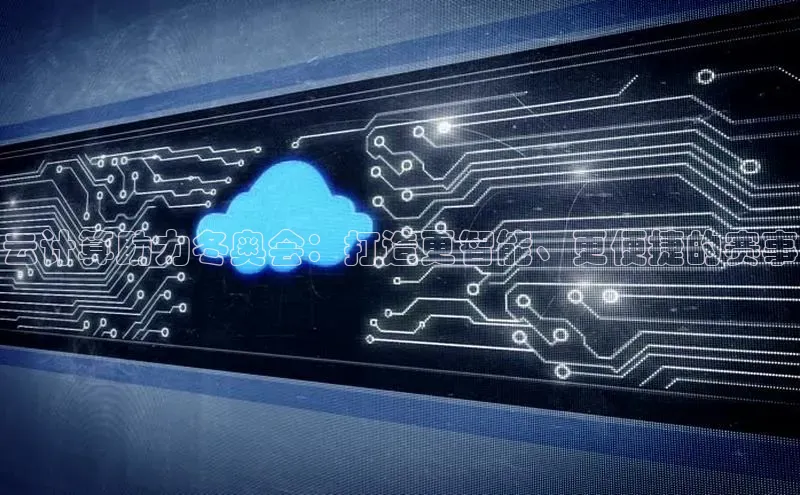 杏悦娱乐官网入口登录注册度小满理财云计算助力冬奥会：打造更智能、更便捷的赛事