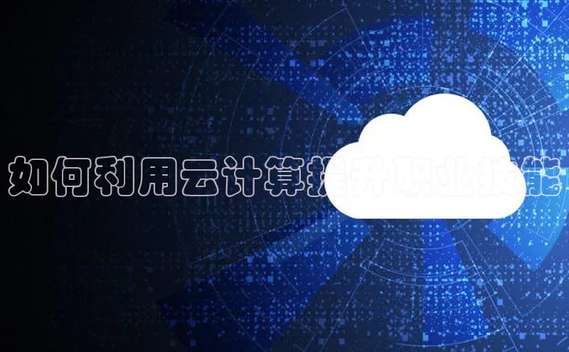 杏悦登陆路线网易如何利用云计算提升职业技能